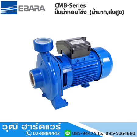EBARA CMB-Series ปั๊มน้ำหอยโข่ง (น้ำมาก,ส่งสูง) ใบพัดเดี่ยว 2"x2"