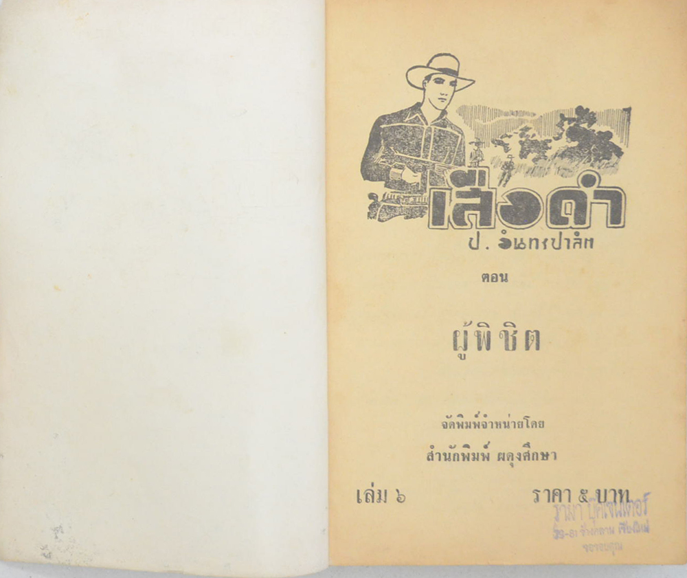 เสือดำ ตอน ผู้พิชิต (เล่ม 6)