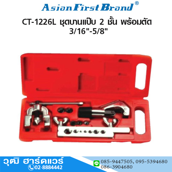 ASIAN FIRST CT-1226L ชุดบานแป๊บ 2 ชั้น พร้อมตัด 3/16"-5/8"
