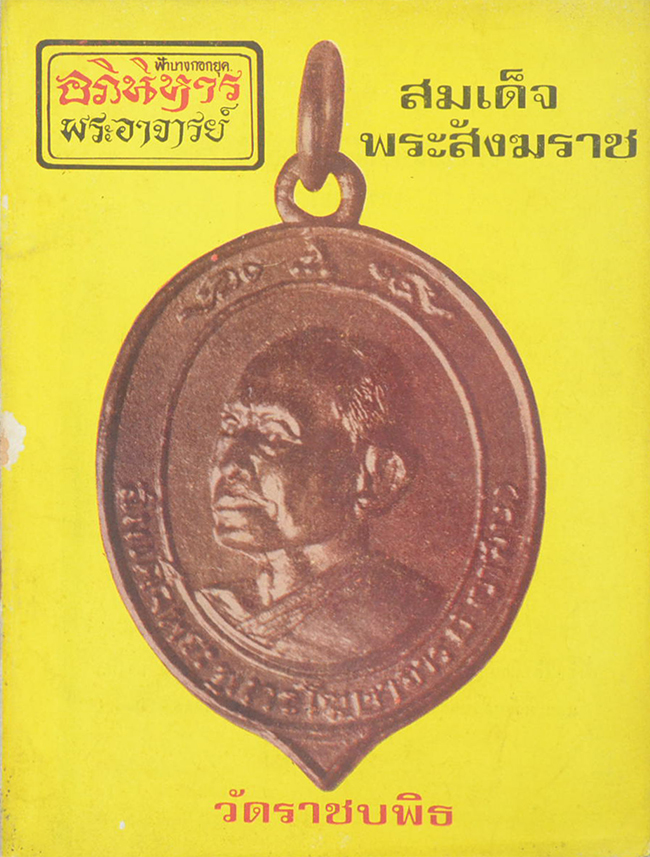 อภินิหารพระอาจารย์ ปีที่ 1 เล่มที่ 4 กรกฎาคม 2517