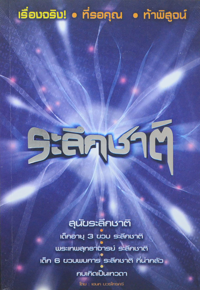 ระลึกชาติ