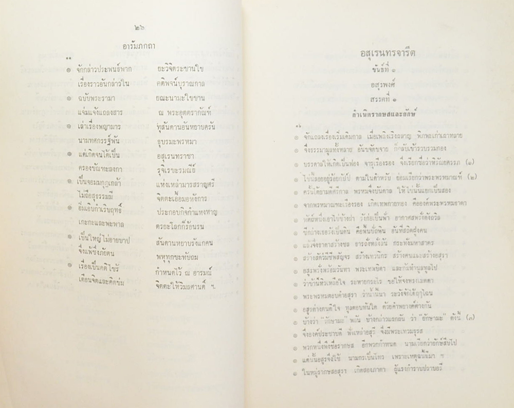 อสุเรนทรจารีต คำพากย์