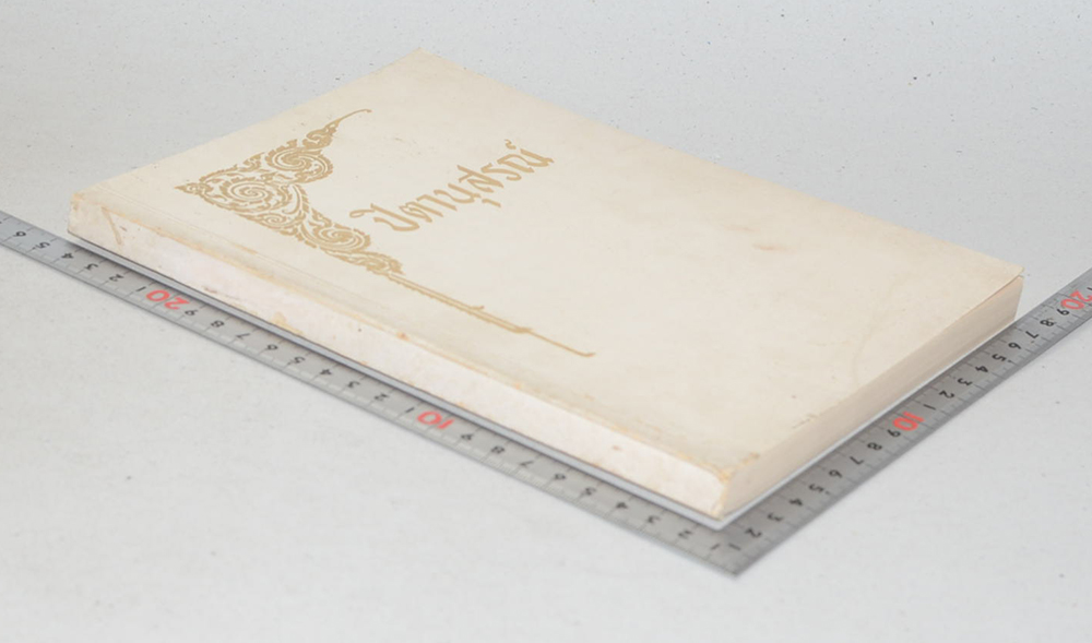 ปิตานุสรณ์ (สุวรรณภูมิ หรือ เมืองทอง )