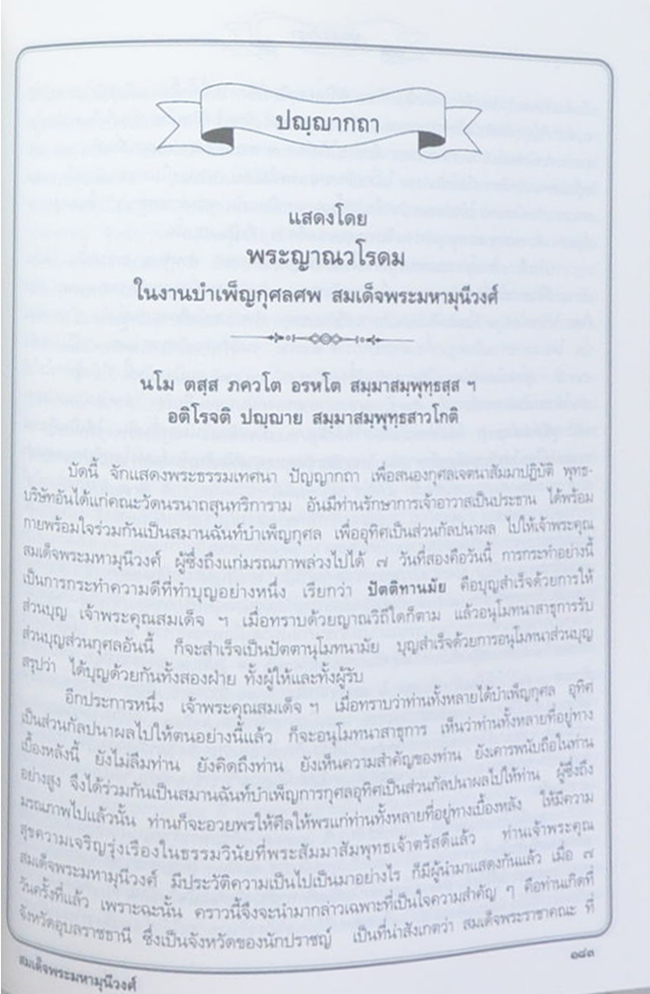 สมเด็จพระมหามุนีวงศ์ (ชีวิตและงาน)
