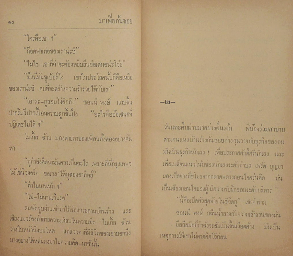 มาเฟียก้นซอย (เล่มเล็ก)