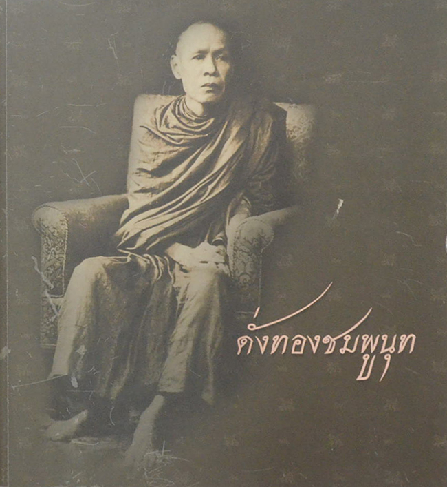 ดั่งทองชมพูนุท