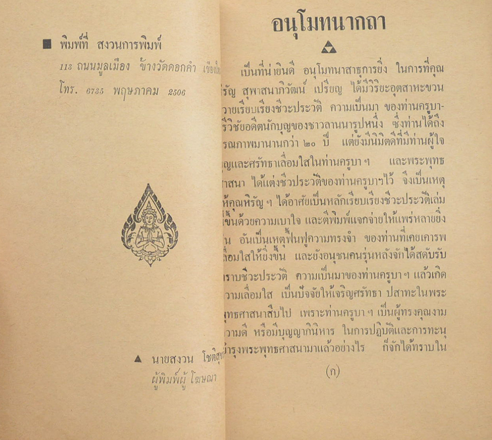 ประวัติครูบาศรีวิชัย นักบุญแห่งลานนาไทย