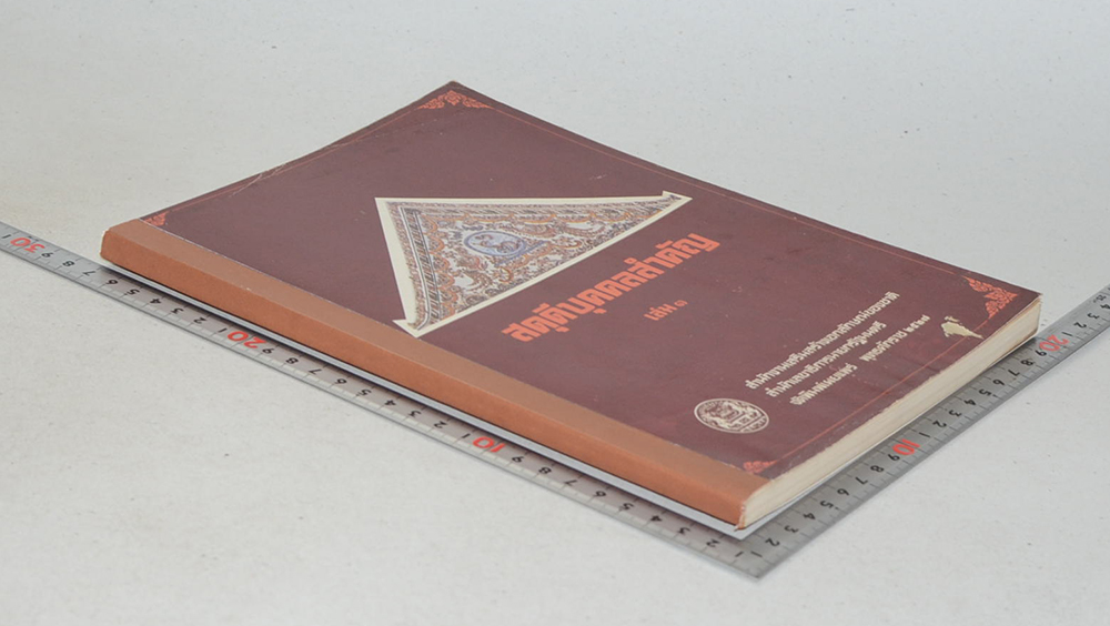 สดุดีบุคคลสำคัญ (เล่ม 3)