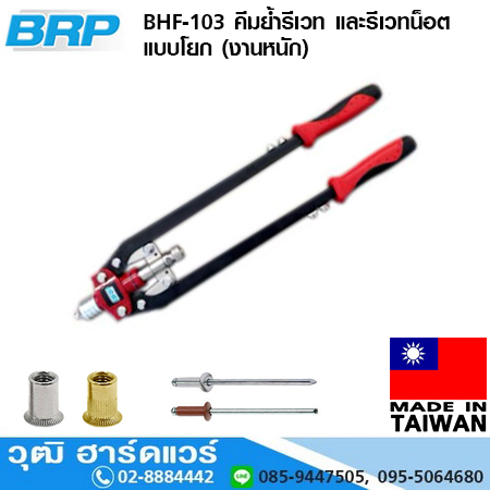 BRP BHF-103 คีมย้ำรีเวท และ รีเวทน็อตแบบโยก (งานหนัก)