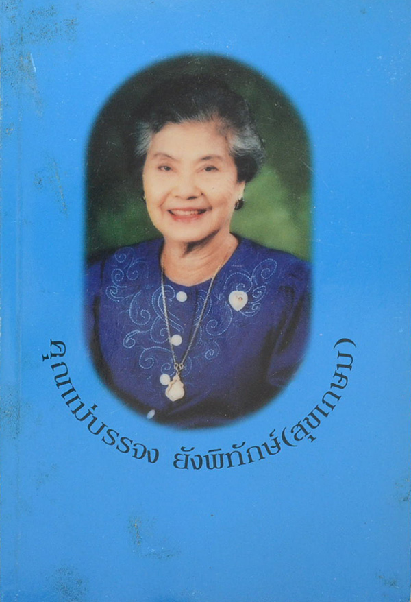 คุณแม่บรรจง ยังพิทักษ์ (รู้ไว้เสริมปัญญาและพัฒนาคน)