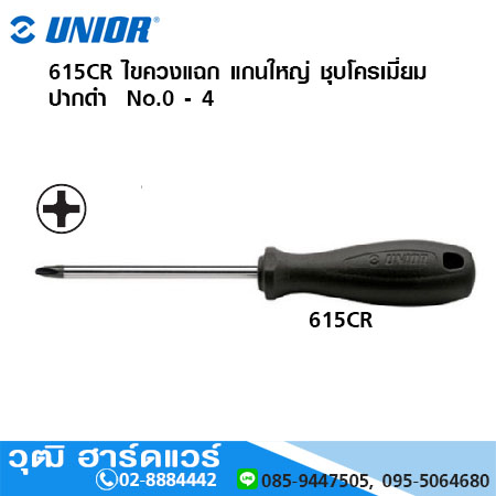 UNIOR 615CR ไขควงแฉก แกนใหญ่ ชุบโครเมี่ยม ปากดำ No.0 - 4