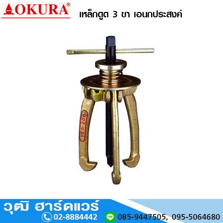 OKURA เหล็กดูด 3 ขา เอนกประสงค์