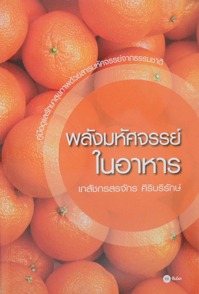 พลังมหัศจรรย์ในอาหาร