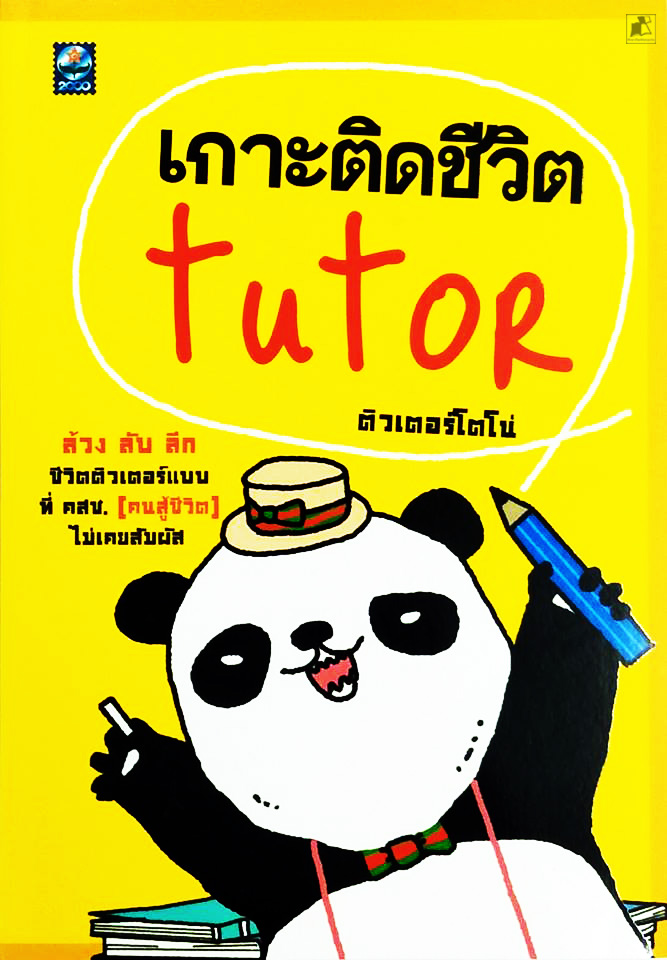 เกาะติดชีวิต tutor ติวเตอร์โตโน่