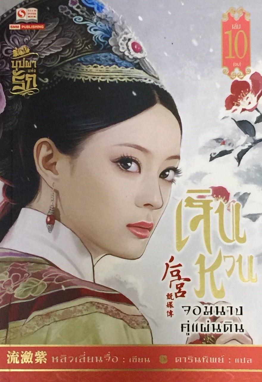 เจินหวน จอมนางคู่แผ่นดิน เล่ม 10 (จบ)