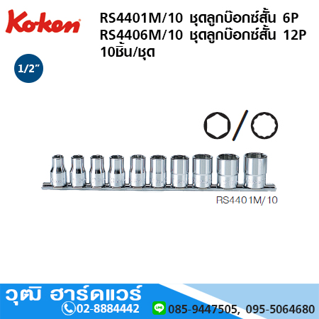 KOKEN RS4401M/10 ชุดลูกบ๊อกซ์สั้น 6P 1/2" 10ชิ้น/ชุด
