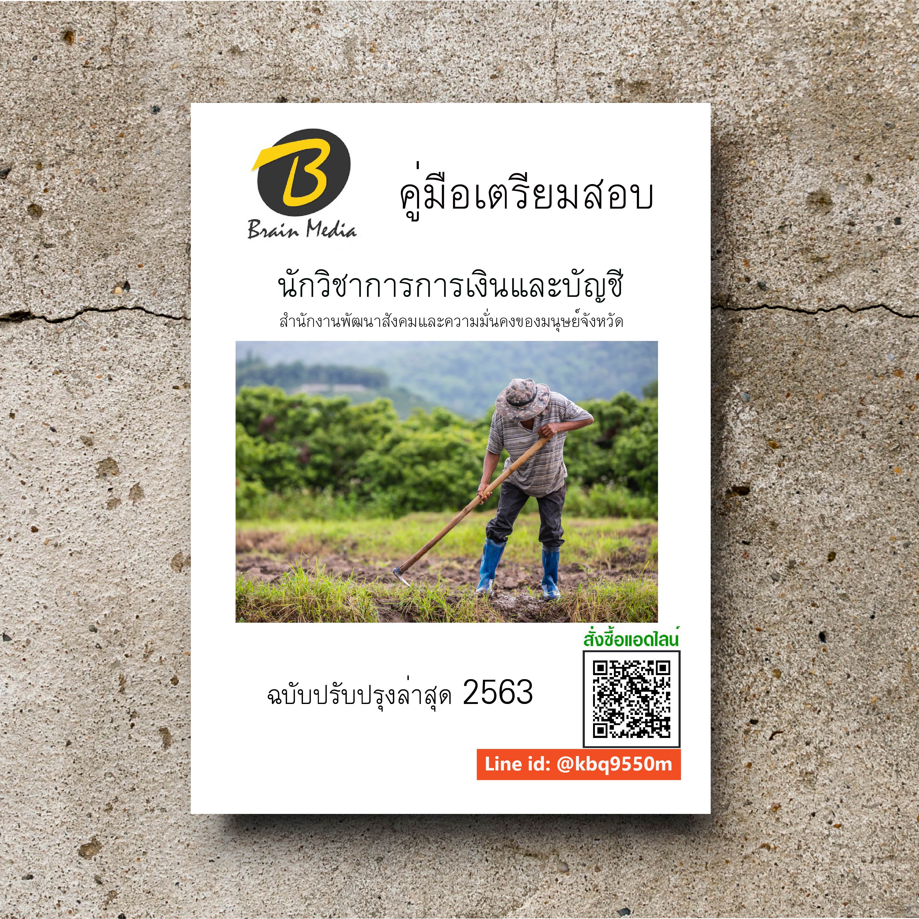(อัพเดท63)แนวข้อสอบ นักวิชาการการเงินและบัญชี สำนักงานพัฒนาสังคมและความมั่นคงของมนุษย์จังหวัด