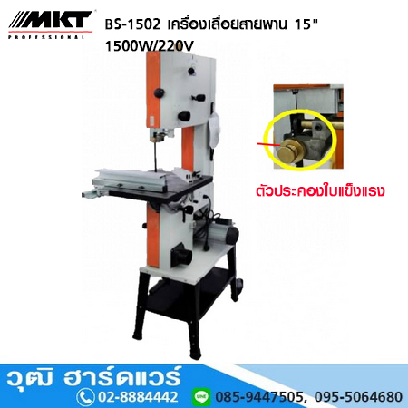 MKT BS-1502 เครื่องเลื่อยสายพาน 15" 1500W/220V