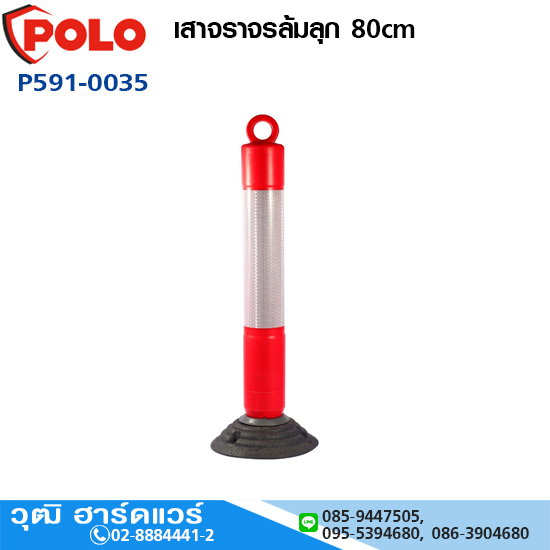 POLO เสาจราจรล้มลุก 80cm