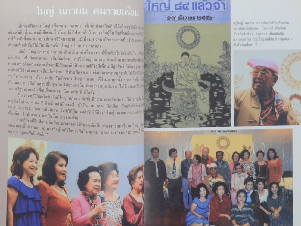 นายสมาน (ใหญ่) นภายน ครูดนตรีศรีแผ่นดิน (เรื่องเล่าของครูใหญ่)