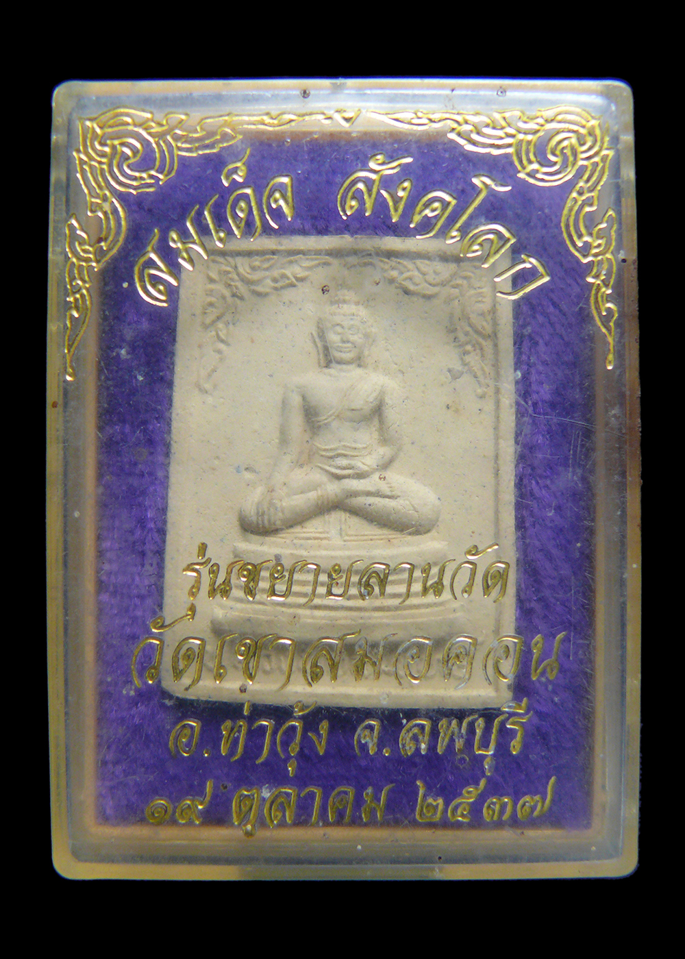 พระสมเด็จสังคโลก หลวงพ่อบุญมี วัดเขาสมอคอน จ.ลพบุรี รุ่นขยายลานวัด ปี2537 พร้อมกล่อง