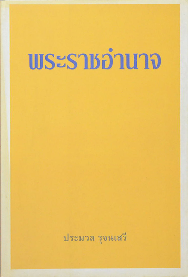 พระราชอำนาจ