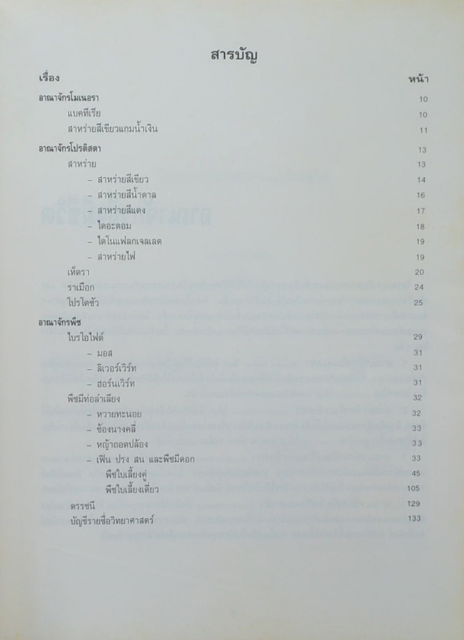 อาณาจักรสิ่งมีชีวิต เล่ม 1 อาณาจักรพืช