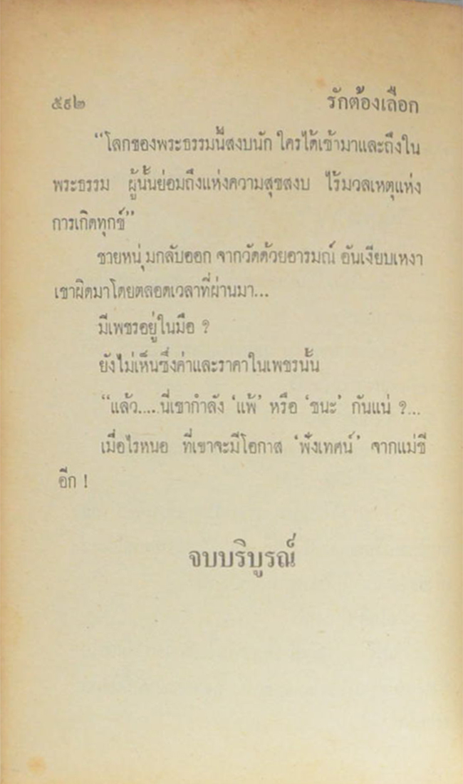 รักต้องเลือก (เล่มเดียวจบ)