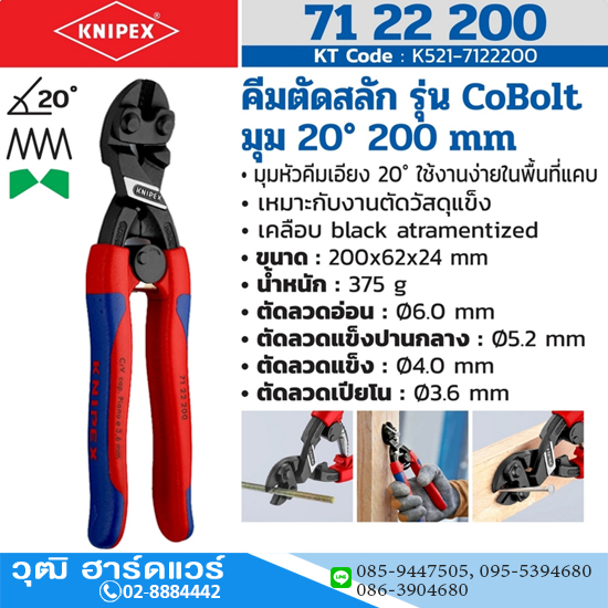 KNIPEX 71 22 200 คีมตัดสลัก รุ่น CoBolt มุม 20องศา 200mm