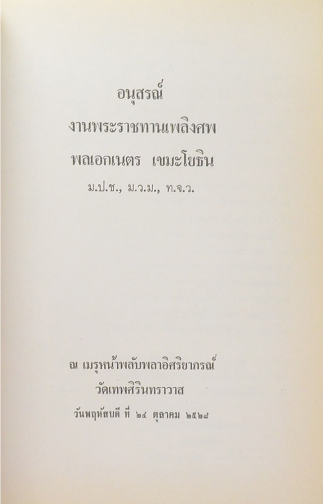 พลเอกเนตร เขมะโยธิน (งานใต้ดินของพันเอกโยธี)