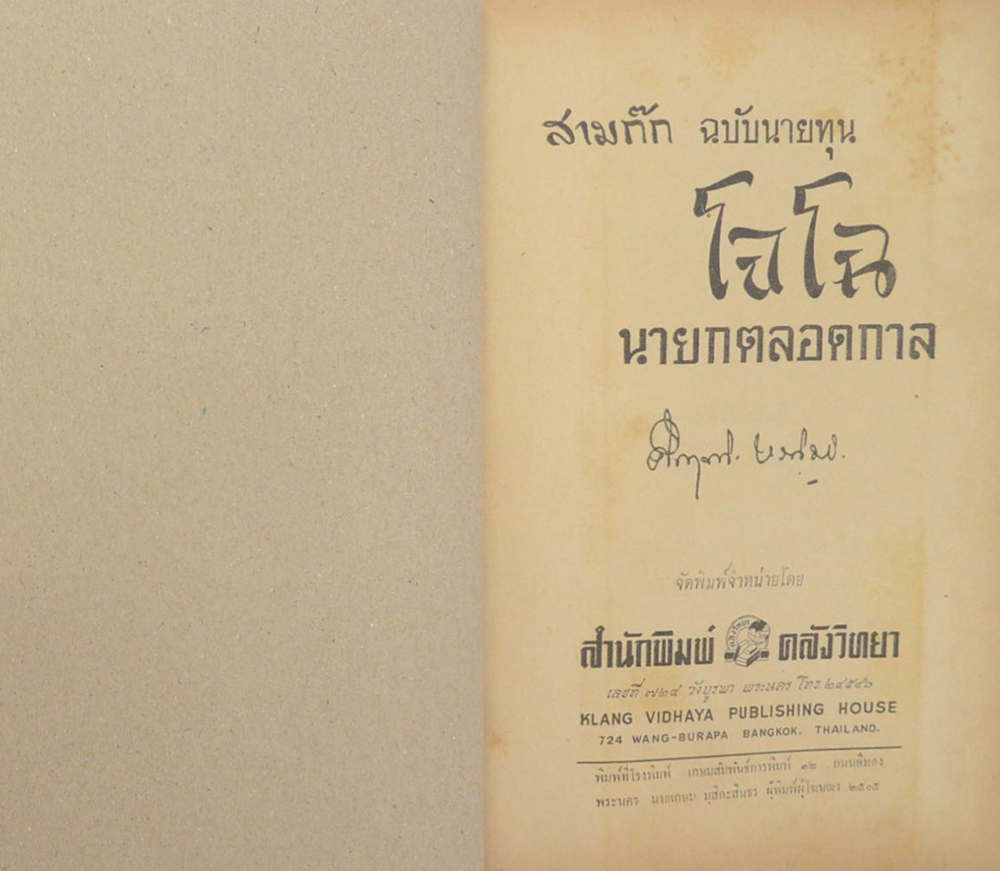 สามก๊ก ฉบับนายทุน โจโฉ นายกตลอดกาล