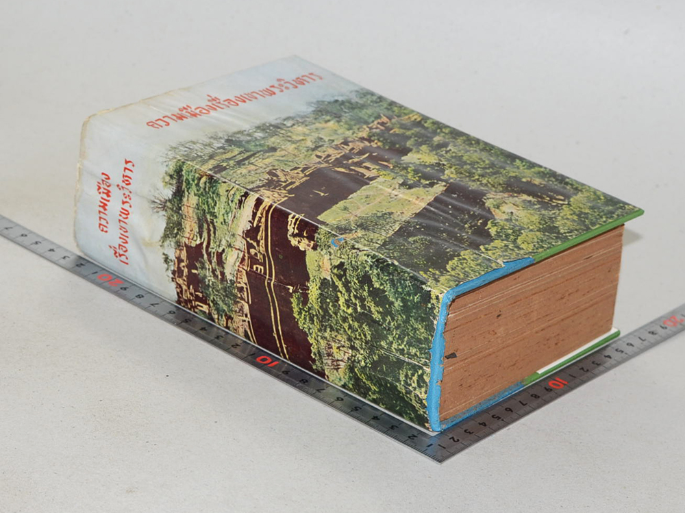 ความเมืองเรื่องเขาพระวิหาร (ขายตามสภาพ)