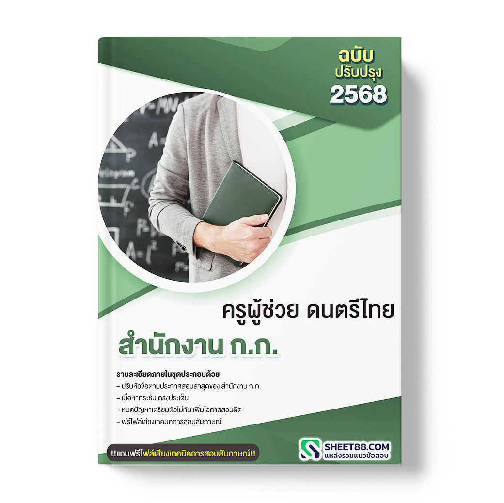 แนวข้อสอบ ครูผู้ช่วย ดนตรีไทย สำนักงาน ก.ก.