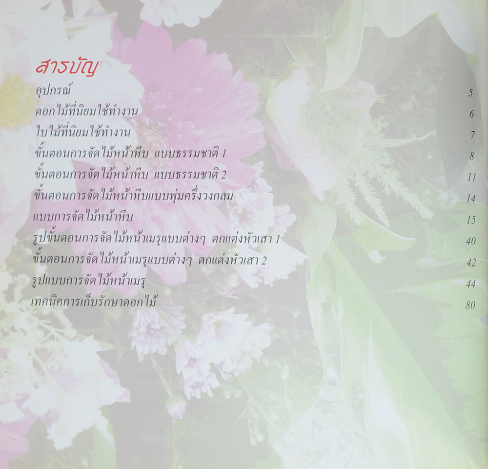 ดอกไม้ไว้อาลัย 2