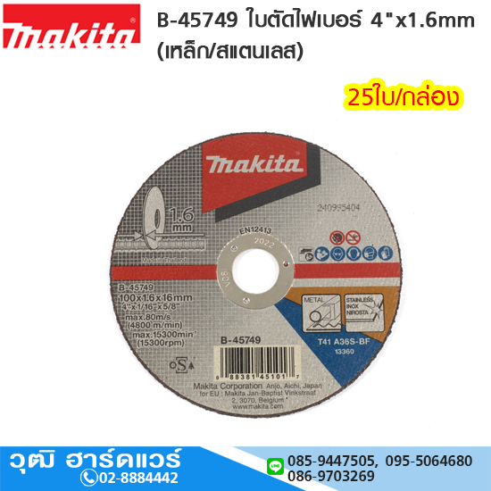 MAKITA B-45749 ใบตัดไฟเบอร์ 4"x1.6mm 25ใบ/กล่อง (เหล็ก/สแตนเลส)