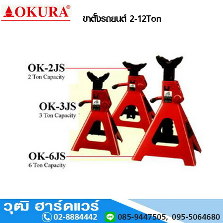 OKURA ขาตั้งรถยนต์ 2-12Ton