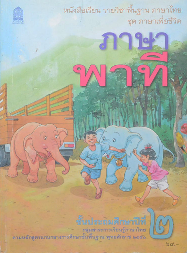 ภาพาที ชั้นประถมศึกษาปีที่ 2