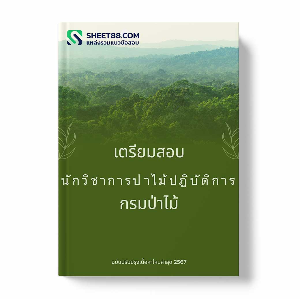 แนวข้อสอบ นักวิชาการป่าไม้ กรมป่าไม้