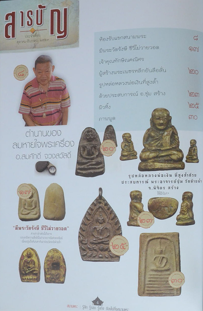 สนามพระ ตุลาคม-ธันวาคม 2557