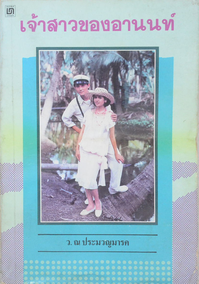 เจ้าสาวของอานนท์