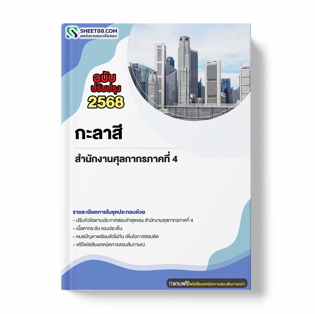 แนวข้อสอบ กะลาสี สำนักงานศุลกากรภาคที่ 4
