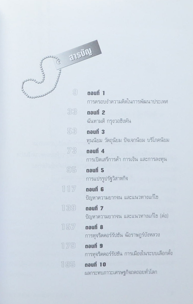 ทาสทุน ทาสความคิด