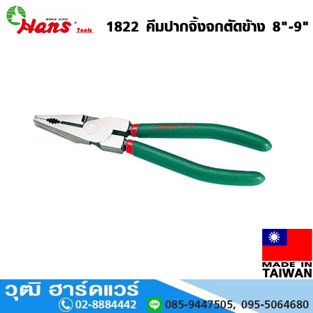 HANS 1822 คีมปากจิ้งจกตัดข้าง 8"-9"