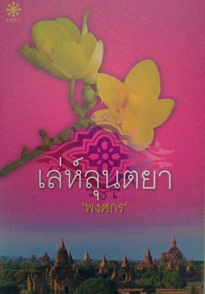 เล่ห์ลุนตยา