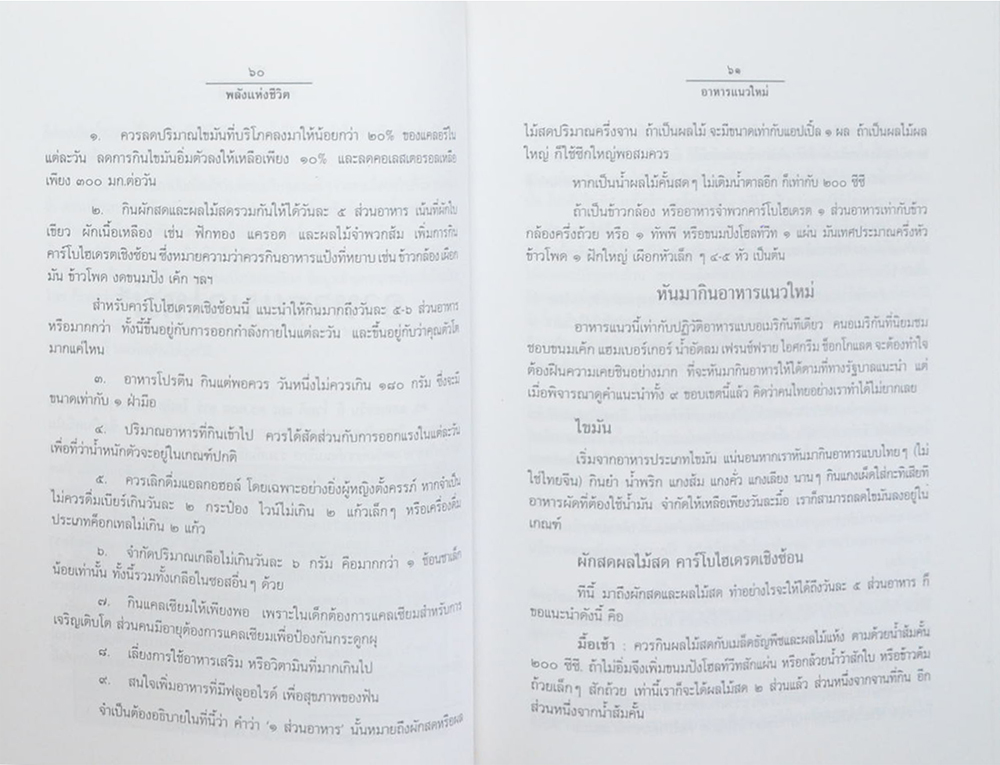 พลังแห่งชีวิต สาระสำคัญขงการมีชีวิตที่สมบูรณ์