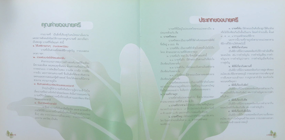 บายศรี ของสูงที่ทรงคุณค่า