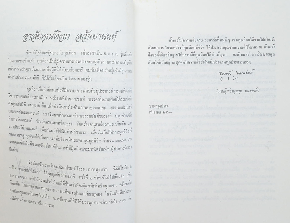 นายดิลก ลวันยานนท์ (ธรรมนูญชีวิต)