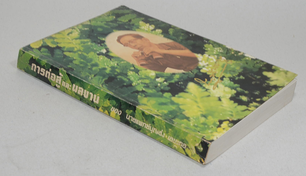 การต่อสู้และผลงาน ของ นายแพทย์บุญส่ง เลขะกุล