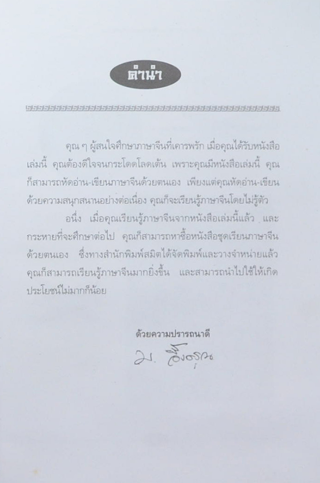 คู่มือการฝึกเขียน ภาษาจีนกลาง ฉบับเทคนิค