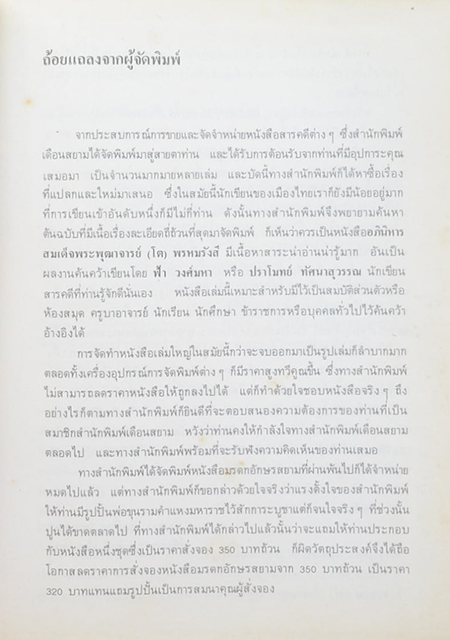อภินิหารสมเด็จพระพุฒาจารย์ โต พรหมรังสี